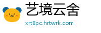 艺境云舍